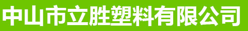 中山市立胜塑料有限公司（sī）