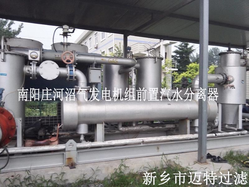 沼氣發電機機組前（qián）置處理，去除（chú）沼氣中的水和顆粒物，為南陽垃圾發電廠的燃燒機提供清潔的氣源